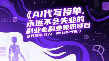 AI代写接单，永远不会失业的副业兼职项目，多劳多得，月入1-3W【SOP手册】网络赚钱,项目资源网,副业资源网,兼职项目,网赚课程-副业赚钱-互联网创业-独家轻创IP小蜜蜂网创