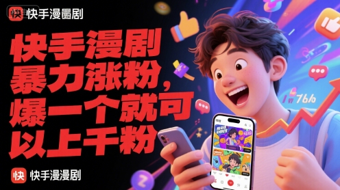 快手漫剧暴力涨粉，爆一个就可以上千粉网络赚钱,项目资源网,副业资源网,兼职项目,网赚课程-副业赚钱-互联网创业-独家轻创IP小蜜蜂网创