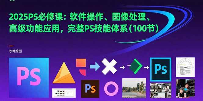 （15430期）2025PS必修课：软件操作、图像处理、高级功能应用，完整PS技能体系(100节)网络赚钱,项目资源网,副业资源网,兼职项目,网赚课程-副业赚钱-互联网创业-独家轻创IP小蜜蜂网创