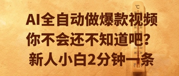 AI全自动做爆款视频，你不会还不知道吧？新人小白2分钟一条【揭秘】网络赚钱,项目资源网,副业资源网,兼职项目,网赚课程-副业赚钱-互联网创业-独家轻创IP小蜜蜂网创