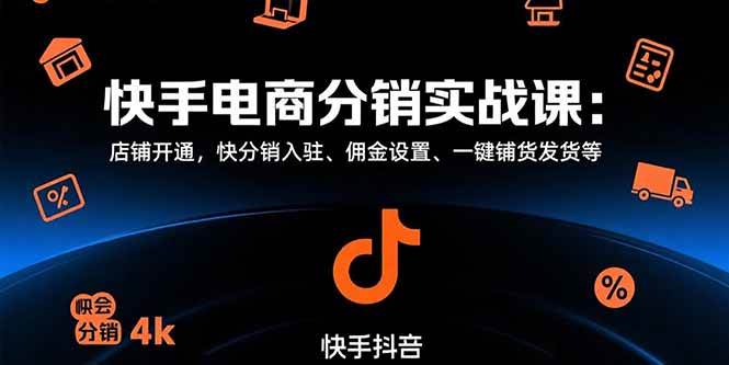 （15523期）快手电商分销实战课：店铺开通，快分销入驻、佣金设置、一键铺货发货等网络赚钱,项目资源网,副业资源网,兼职项目,网赚课程-副业赚钱-互联网创业-独家轻创IP小蜜蜂网创
