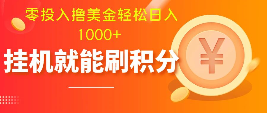 零投入撸美金| 多账户批量起号轻松日入1000+ | 挂机刷分小白也可直接上手网络赚钱,项目资源网,副业资源网,兼职项目,网赚课程-副业赚钱-互联网创业-独家轻创IP小蜜蜂网创