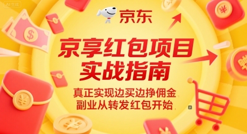 京享红包项目实战指南，真正实现边买边挣佣金，副业从转发红包开始网络赚钱,项目资源网,副业资源网,兼职项目,网赚课程-副业赚钱-互联网创业-独家轻创IP小蜜蜂网创