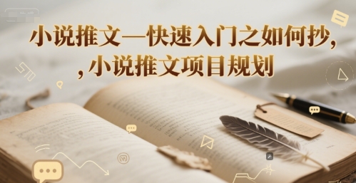 小说推文—快速入门之如何抄 ，小说推文项目规划网络赚钱,项目资源网,副业资源网,兼职项目,网赚课程-副业赚钱-互联网创业-独家轻创IP小蜜蜂网创