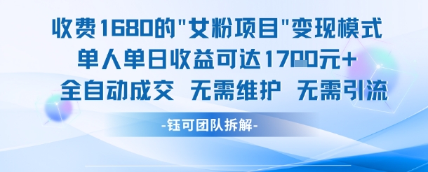 外面收费1680的女粉项目变现，单人单日收益可达1.7k，全自动成交无需维护网络赚钱,项目资源网,副业资源网,兼职项目,网赚课程-副业赚钱-互联网创业-独家轻创IP小蜜蜂网创