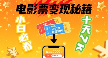 小白必看！卖电影票项目，零投入无门槛谁都能做，十天到手 7k，照做就行【揭秘】网络赚钱,项目资源网,副业资源网,兼职项目,网赚课程-副业赚钱-互联网创业-独家轻创IP小蜜蜂网创