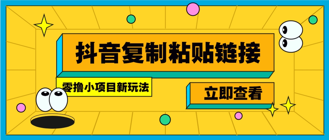 零撸小项目，只需复制广告链接即可轻松赚钱，20秒一条，轻松日收益几十几百元网络赚钱,项目资源网,副业资源网,兼职项目,网赚课程-副业赚钱-互联网创业-独家轻创IP小蜜蜂网创