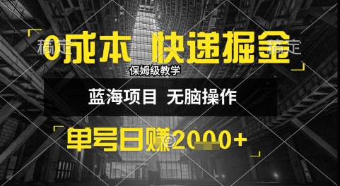 0成本快递掘金玩法，日入1k+，小白30分钟上手，收益嘎嘎猛【揭秘】网络赚钱,项目资源网,副业资源网,兼职项目,网赚课程-副业赚钱-互联网创业-独家轻创IP小蜜蜂网创