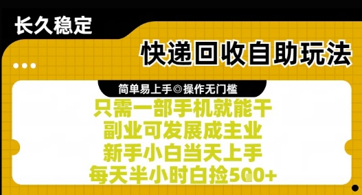 快递回收自助玩法，亲测只需一部手机就能干，新手小白当天上手，每天半小时白捡5张+【揭秘】网络赚钱,项目资源网,副业资源网,兼职项目,网赚课程-副业赚钱-互联网创业-独家轻创IP小蜜蜂网创