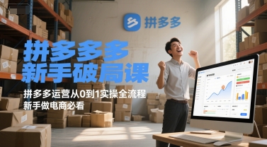 拼多多新手破局课，拼多多运营从0到1实操全流程，新手做电商必看网络赚钱,项目资源网,副业资源网,兼职项目,网赚课程-副业赚钱-互联网创业-独家轻创IP小蜜蜂网创