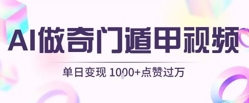 用AI制作奇门遁甲视频，单日变现1k+，条条点赞过万网络赚钱,项目资源网,副业资源网,兼职项目,网赚课程-副业赚钱-互联网创业-独家轻创IP小蜜蜂网创