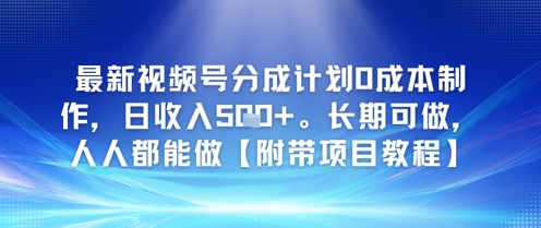 最新视频号分成计划0成本制作，日收入5张，长期可做，人人都能做【附带项目教程】网络赚钱,项目资源网,副业资源网,兼职项目,网赚课程-副业赚钱-互联网创业-独家轻创IP小蜜蜂网创