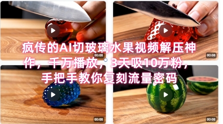 席卷全网！疯传的AI切玻璃水果视频解压神作，千万播放，3天吸10万粉，手把手教你复刻流量密码网络赚钱,项目资源网,副业资源网,兼职项目,网赚课程-副业赚钱-互联网创业-独家轻创IP小蜜蜂网创