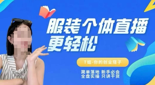 个体直播保姆级教程，简单落地、新手必学、全盘实操、只讲干货网络赚钱,项目资源网,副业资源网,兼职项目,网赚课程-副业赚钱-互联网创业-独家轻创IP小蜜蜂网创