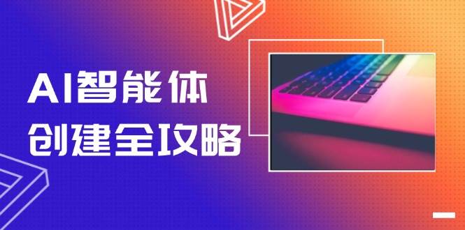 （14979期）AI智能体创建全攻略，零代码搭建方法，实现工作流自动化，十倍提升效率网络赚钱,项目资源网,副业资源网,兼职项目,网赚课程-副业赚钱-互联网创业-独家轻创IP小蜜蜂网创