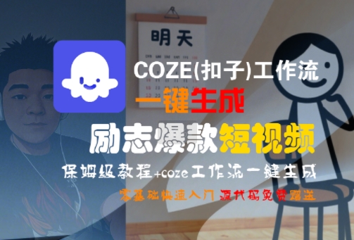 COZE(扣子)工作流一键生成励志爆款短视频，保姆级教程，零基础快速入门网络赚钱,项目资源网,副业资源网,兼职项目,网赚课程-副业赚钱-互联网创业-独家轻创IP小蜜蜂网创