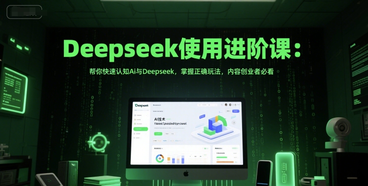 Deepseek使用进阶课：帮你快速认知Ai与Deepseek，掌握正确玩法，内容创业者必看网络赚钱,项目资源网,副业资源网,兼职项目,网赚课程-副业赚钱-互联网创业-独家轻创IP小蜜蜂网创