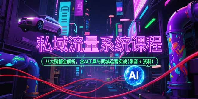私域流量系统课程，八大秘籍全解析，含AI工具与同城运营实战(录音+资料网络赚钱,项目资源网,副业资源网,兼职项目,网赚课程-副业赚钱-互联网创业-独家轻创IP小蜜蜂网创