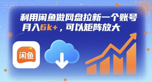 利用闲鱼做网盘拉新一个账号，月入6k+，可以矩阵放大网络赚钱,项目资源网,副业资源网,兼职项目,网赚课程-副业赚钱-互联网创业-独家轻创IP小蜜蜂网创