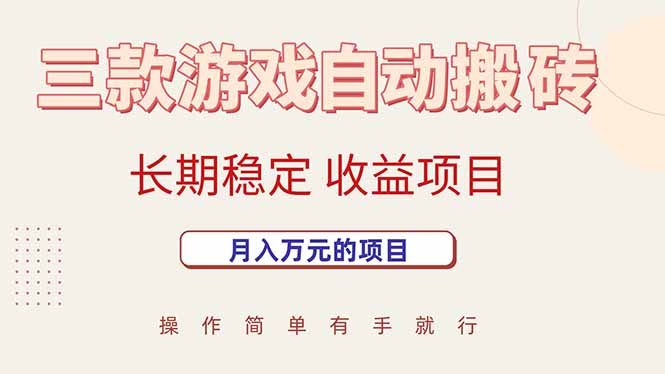 （15625期）三款游戏自动搬砖，月入万元，长期稳定收益项目网络赚钱,项目资源网,副业资源网,兼职项目,网赚课程-副业赚钱-互联网创业-独家轻创IP小蜜蜂网创