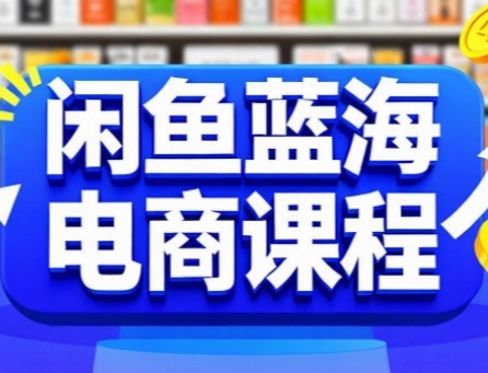 闲鱼蓝海电商课程，手把手助你快速上手，轻松实现闲鱼稳定盈利网络赚钱,项目资源网,副业资源网,兼职项目,网赚课程-副业赚钱-互联网创业-独家轻创IP小蜜蜂网创