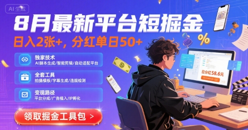 8月最新平台短剧掘金，日入2张+，分红单日 50+，独家技术，脚本及全套工具【揭秘】网络赚钱,项目资源网,副业资源网,兼职项目,网赚课程-副业赚钱-互联网创业-独家轻创IP小蜜蜂网创