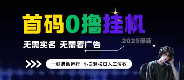 首码0撸全自动挂G项目，无需实名无需看广告，小白轻松日入3位数，多号短阵收益无上限【揭秘】网络赚钱,项目资源网,副业资源网,兼职项目,网赚课程-副业赚钱-互联网创业-独家轻创IP小蜜蜂网创