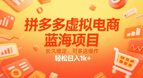 拼多多虚拟电商，蓝海项目，长久稳定，可多店操作，轻松日入1k+网络赚钱,项目资源网,副业资源网,兼职项目,网赚课程-副业赚钱-互联网创业-独家轻创IP小蜜蜂网创