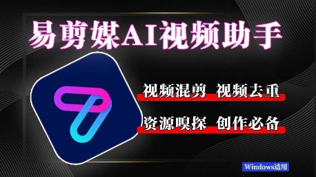 易剪媒最新版1.2.5，一键去重混剪，多款创作工具，自媒体必备工具！网络赚钱,项目资源网,副业资源网,兼职项目,网赚课程-副业赚钱-互联网创业-独家轻创IP小蜜蜂网创