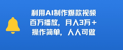利用AI制作爆款视频，百W播放，月入3W+，操作简单，人人可做网络赚钱,项目资源网,副业资源网,兼职项目,网赚课程-副业赚钱-互联网创业-独家轻创IP小蜜蜂网创