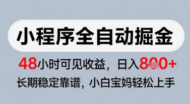 微信小程序全自动掘金，快速见收益，长期稳定靠谱，零基础友好，日入8张【揭秘】网络赚钱,项目资源网,副业资源网,兼职项目,网赚课程-副业赚钱-互联网创业-独家轻创IP小蜜蜂网创