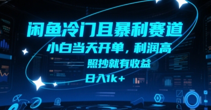 闲鱼冷门且暴利赛道，小白当天开单，利润高，照抄就有收益，日入1k+【揭秘】网络赚钱,项目资源网,副业资源网,兼职项目,网赚课程-副业赚钱-互联网创业-独家轻创IP小蜜蜂网创