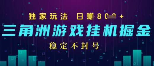 三角洲游戏自动掘金，稳定日入几张+，稳定不封号，无需玩游戏网络赚钱,项目资源网,副业资源网,兼职项目,网赚课程-副业赚钱-互联网创业-独家轻创IP小蜜蜂网创