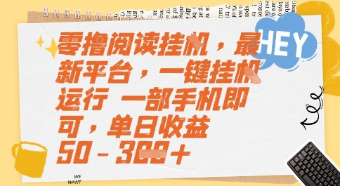 零撸阅读挂G，最新平台，一键全自动运行，一部手机即可，单日收益50-3张【揭秘】网络赚钱,项目资源网,副业资源网,兼职项目,网赚课程-副业赚钱-互联网创业-独家轻创IP小蜜蜂网创