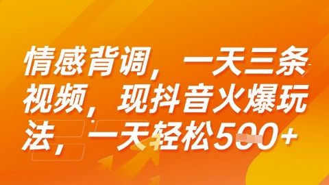 情感背调，一天3条视频，现抖音火爆玩法，一天轻松5张+【揭秘】网络赚钱,项目资源网,副业资源网,兼职项目,网赚课程-副业赚钱-互联网创业-独家轻创IP小蜜蜂网创