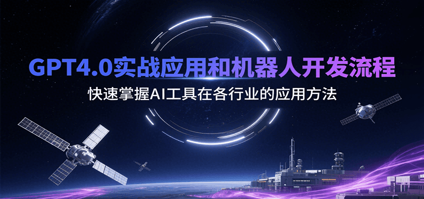 GPT4.0实战应用和机器人开发流程，快速掌握AI工具在各行业的应用方法网络赚钱,项目资源网,副业资源网,兼职项目,网赚课程-副业赚钱-互联网创业-独家轻创IP小蜜蜂网创