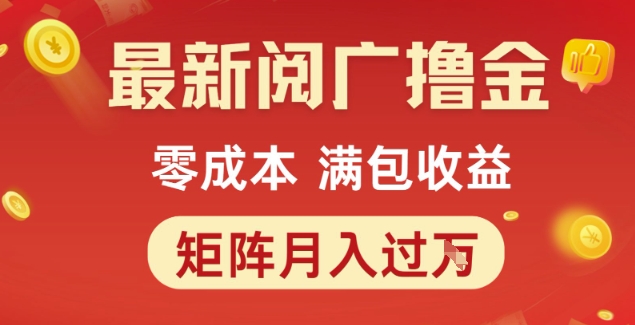 最新阅广撸金项目，零成本满包收益，可矩阵操作，月入过1W【揭秘】网络赚钱,项目资源网,副业资源网,兼职项目,网赚课程-副业赚钱-互联网创业-独家轻创IP小蜜蜂网创