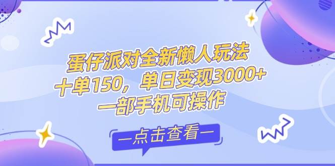 （14990期）零基础短视频变现课，抖音快手双平台攻略，月入万元闭环方案蛋仔派对全…网络赚钱,项目资源网,副业资源网,兼职项目,网赚课程-副业赚钱-互联网创业-独家轻创IP小蜜蜂网创