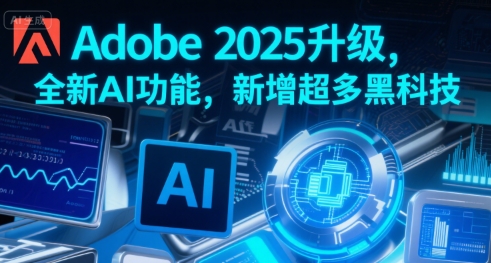 Adobe 2025升级，全新AI功能，新增超多黑科技网络赚钱,项目资源网,副业资源网,兼职项目,网赚课程-副业赚钱-互联网创业-独家轻创IP小蜜蜂网创