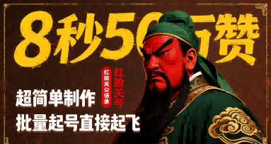8秒50W赞，红脸关公语录，超简单制作，批量起号直接起飞网络赚钱,项目资源网,副业资源网,兼职项目,网赚课程-副业赚钱-互联网创业-独家轻创IP小蜜蜂网创
