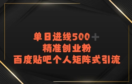 百度贴吧个人矩阵式引流，单日进线500+精准创业粉网络赚钱,项目资源网,副业资源网,兼职项目,网赚课程-副业赚钱-互联网创业-独家轻创IP小蜜蜂网创