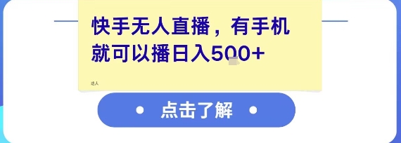 快手无人直播，有手机就可以播，收益可观日入5张+网络赚钱,项目资源网,副业资源网,兼职项目,网赚课程-副业赚钱-互联网创业-独家轻创IP小蜜蜂网创