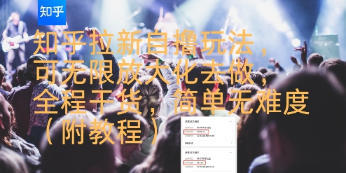 知乎拉新自撸玩法，可无限放大化去做，全程干货，简单无难度(附教程)网络赚钱,项目资源网,副业资源网,兼职项目,网赚课程-副业赚钱-互联网创业-独家轻创IP小蜜蜂网创