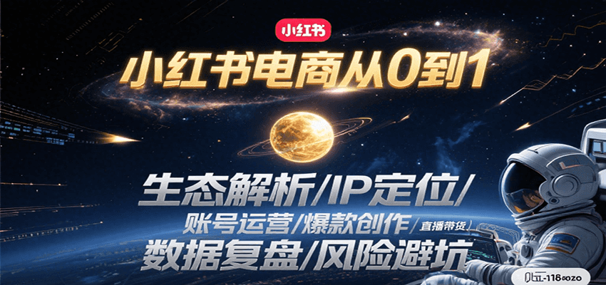 小红书电商从0到1：生态解析/IP定位/ 账号运营/爆款创作/直播带货/数据复盘/风险避坑网络赚钱,项目资源网,副业资源网,兼职项目,网赚课程-副业赚钱-互联网创业-独家轻创IP小蜜蜂网创
