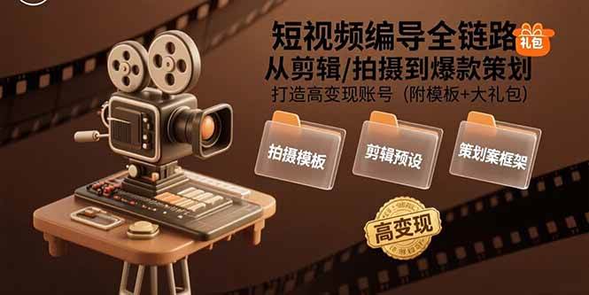 （15600期）短视频编导全链路：从剪辑/拍摄到爆款策划,打造高变现账号(附模板+大礼包)网络赚钱,项目资源网,副业资源网,兼职项目,网赚课程-副业赚钱-互联网创业-独家轻创IP小蜜蜂网创