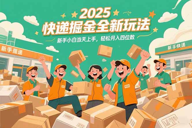 （15244期）2025快递掘金全新玩法，新手小白当天上手，轻松月入四位数！网络赚钱,项目资源网,副业资源网,兼职项目,网赚课程-副业赚钱-互联网创业-独家轻创IP小蜜蜂网创