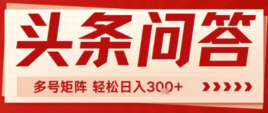 头条问答，操作简单，多号矩阵轻松日入3张网络赚钱,项目资源网,副业资源网,兼职项目,网赚课程-副业赚钱-互联网创业-独家轻创IP小蜜蜂网创
