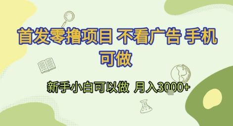 首发零撸项目 不看广告 手机可做 新手小白可以做  月入3k+【揭秘】网络赚钱,项目资源网,副业资源网,兼职项目,网赚课程-副业赚钱-互联网创业-独家轻创IP小蜜蜂网创