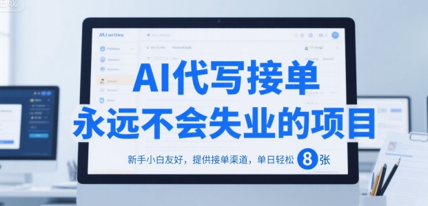 AI代写接单，永远不会失业的项目，新手小白友好，提供接单渠道，单日轻松 8张【揭秘】网络赚钱,项目资源网,副业资源网,兼职项目,网赚课程-副业赚钱-互联网创业-独家轻创IP小蜜蜂网创