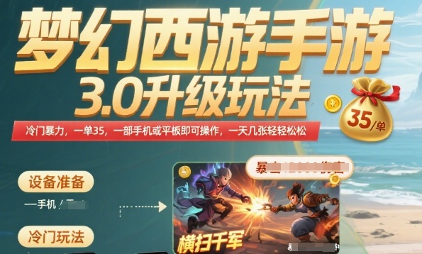 梦幻西游手游3.0升级玩法，冷门暴力，一单35.一部手机或者平板即可操作，一天几张轻轻松松【揭秘】网络赚钱,项目资源网,副业资源网,兼职项目,网赚课程-副业赚钱-互联网创业-独家轻创IP小蜜蜂网创